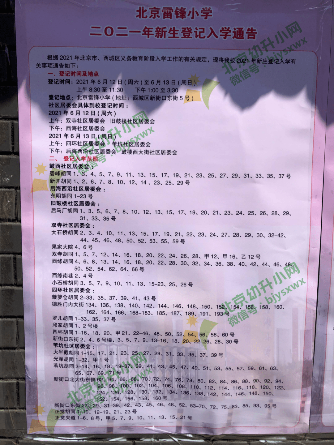 最新西城海淀百所小学划片范围出炉幼升小登记入学12日开始