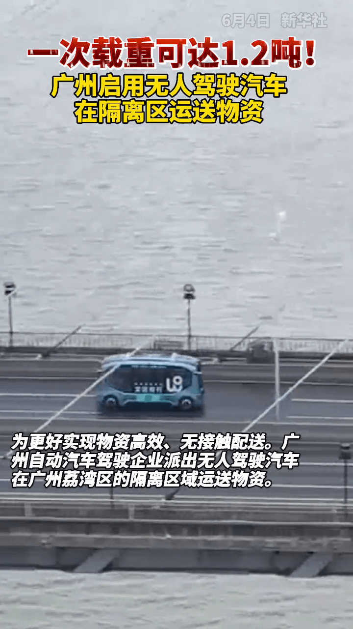 汽车|广州在隔离区启用无人驾驶汽车运送物资，1次能运送1.2吨物资