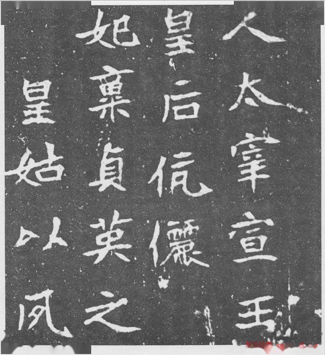 北魏楷书《北海王妃李元姜墓志铭》_周善 北魏楷书《北海王妃李元姜墓志铭》_周善