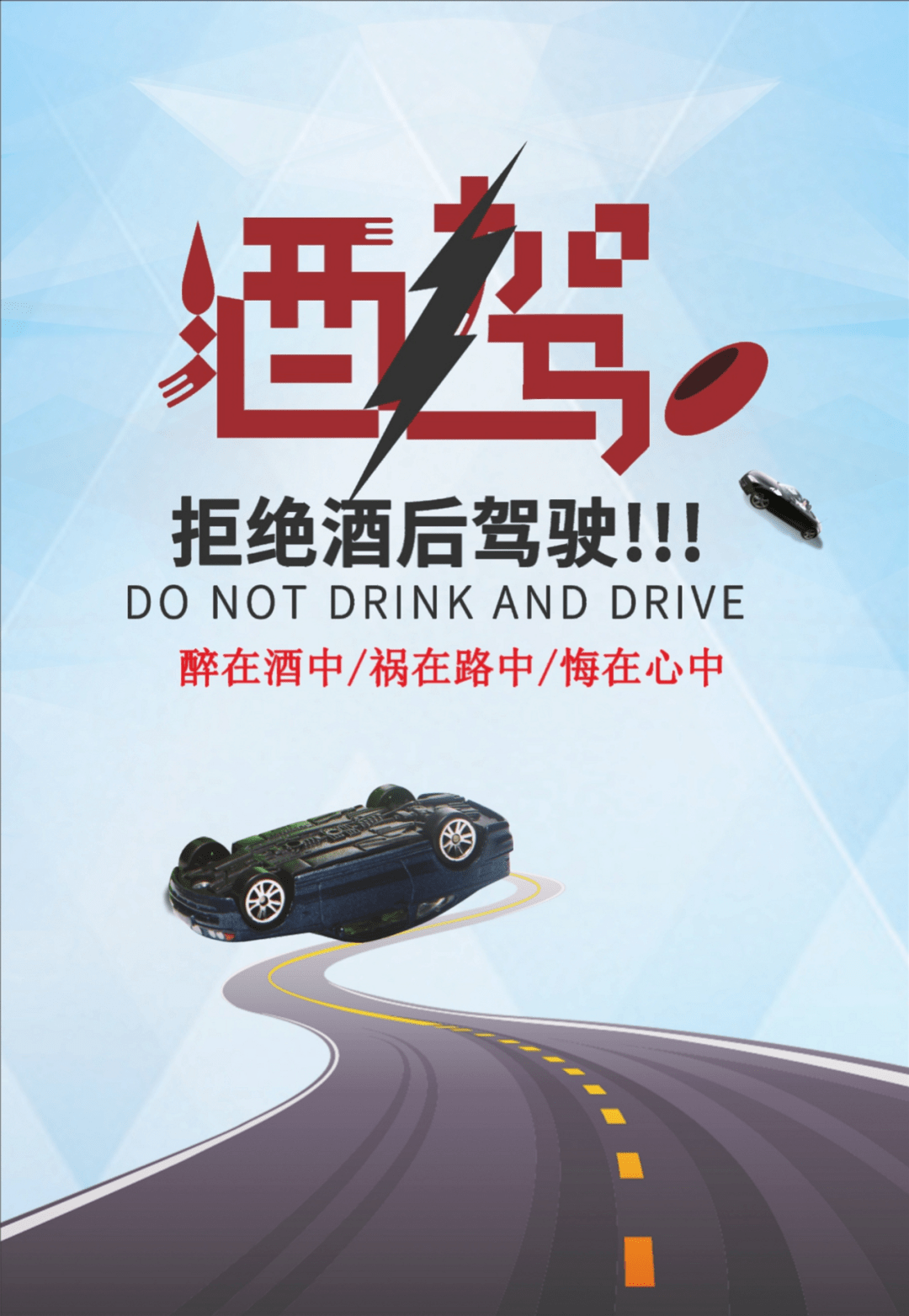 清风自然拒绝酒驾宣传册
