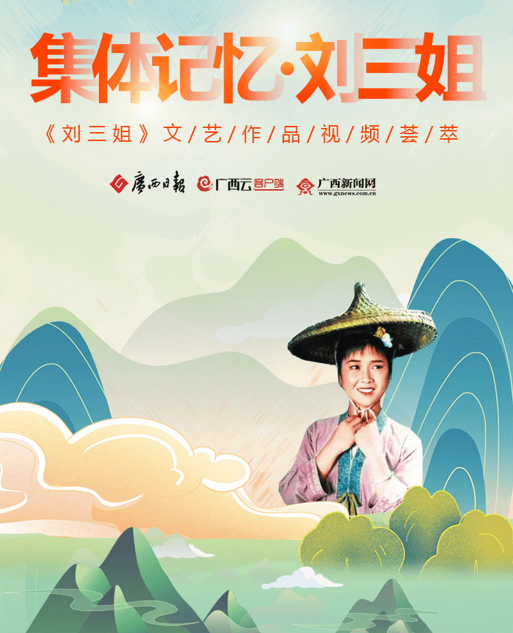 集体记忆·刘三姐_山歌