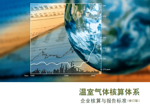 (本書將為企業對溫室氣體的減排量進行量化核算與報告提供分步指導)