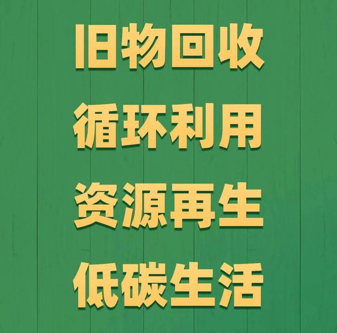 你家中的旧物值钱了我区首家绿色环保商场将挂牌6月4日起旧物回收抵现