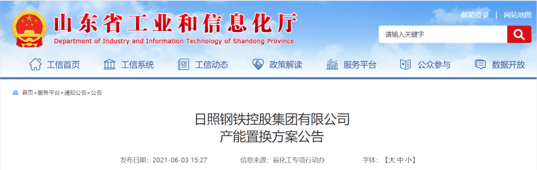 山东省工业与信息化厅官网发布《日照钢铁控股集团有限公司产能置换