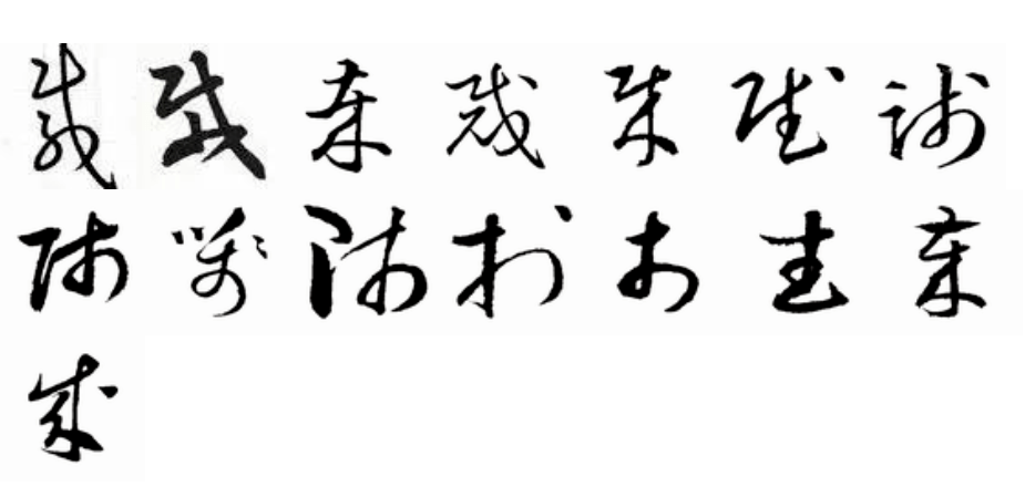 草书里的 34 多胞胎 34 看看你有没有写错 自由