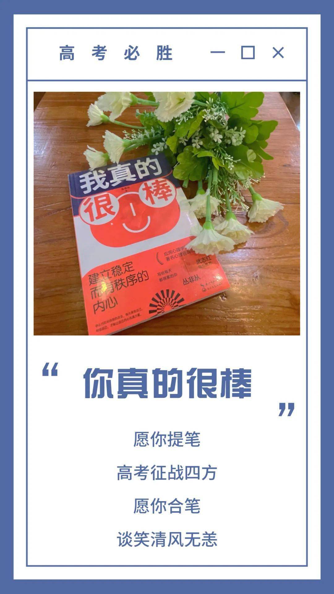 能不负努力,不留遗憾,不畏考验