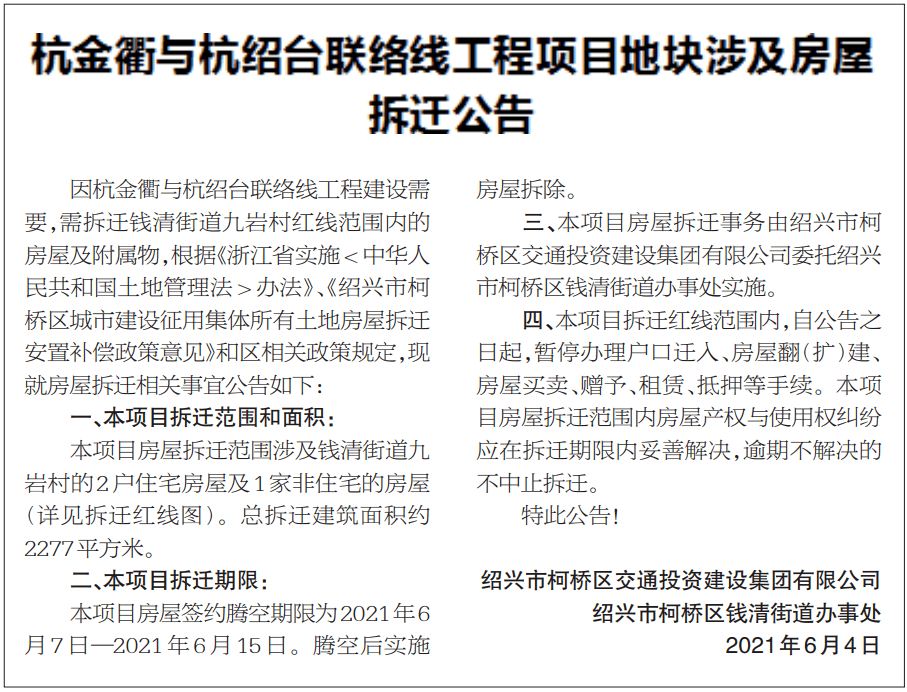 公告已出紹興這幾戶人家要拆遷是你家嗎