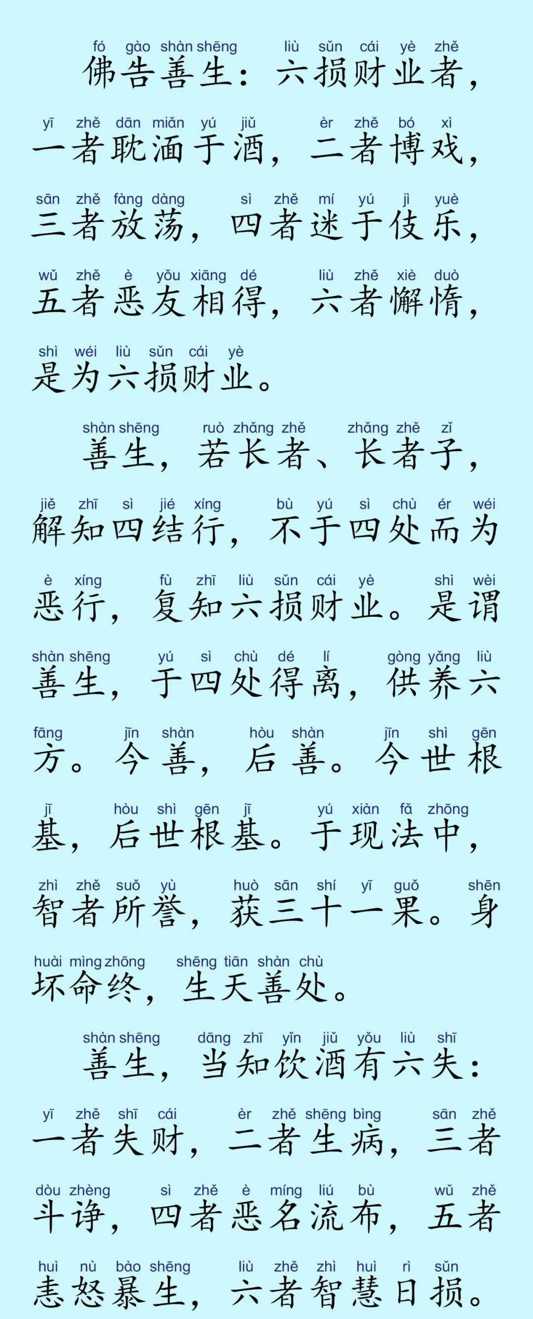 佛说善生经简体注音版附音频