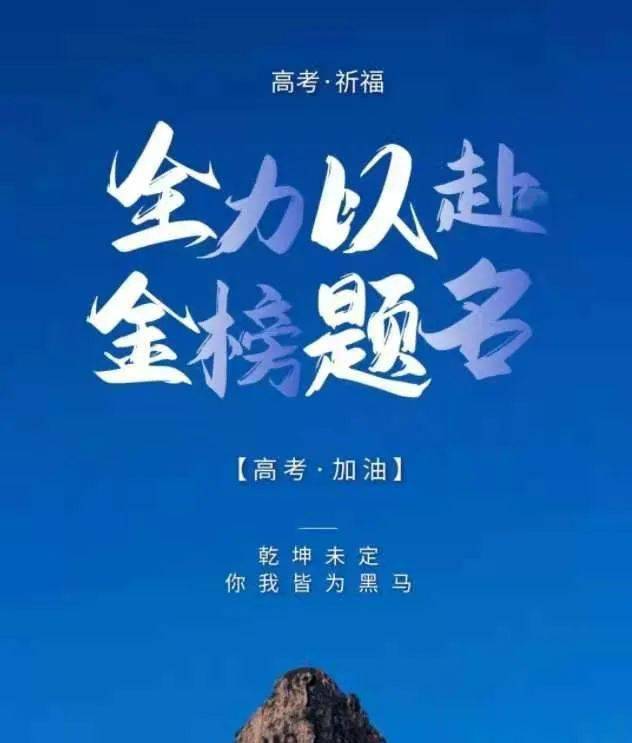 市委网信办高考学子祝金榜题名