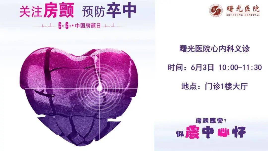 【曙光·动态】"关注房颤,预防卒中"——我院举办房颤日义诊及健康