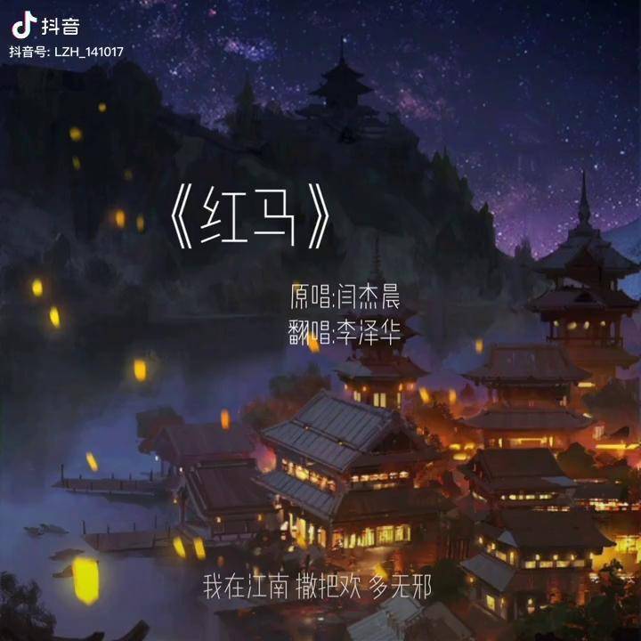 翻唱红马