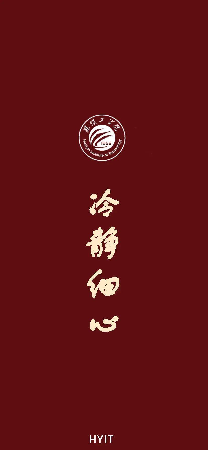 换上高考满分壁纸淮阴工学院为你加油