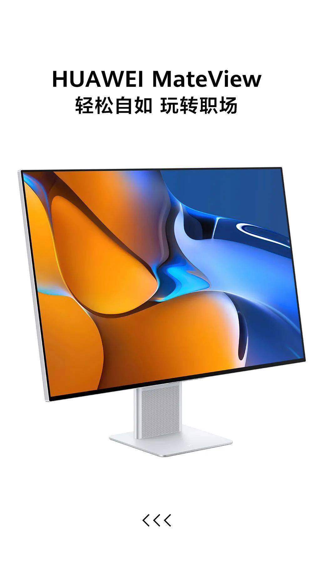 华为显示器:大"显"身手的时刻来了!