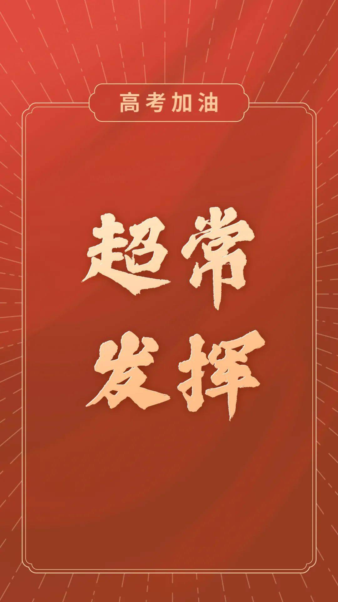 仁济职工之家祝仁济高考子女下笔如神超常发挥旗开得胜