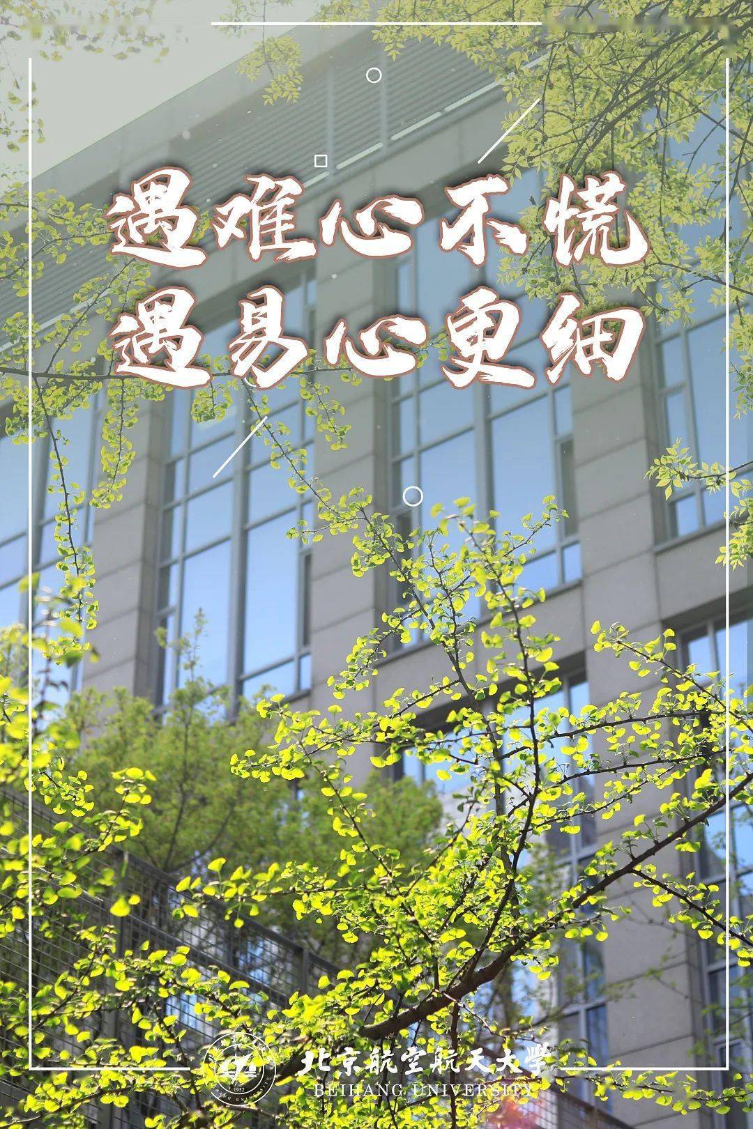 今日高考加油星辰大海北航与你相约