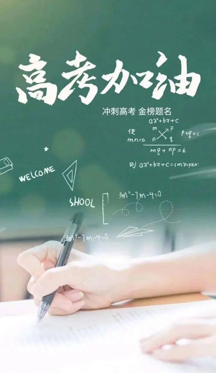 致高考十年磨一剑今朝试锋芒