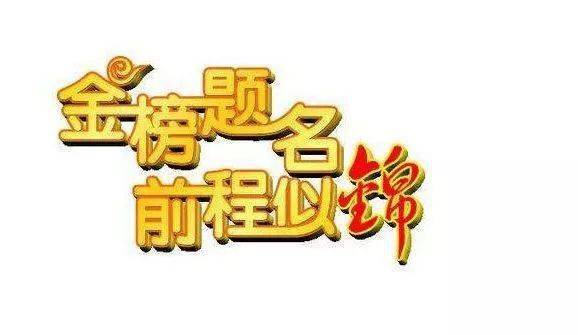 致天下考生祝你们金榜题名前程似锦