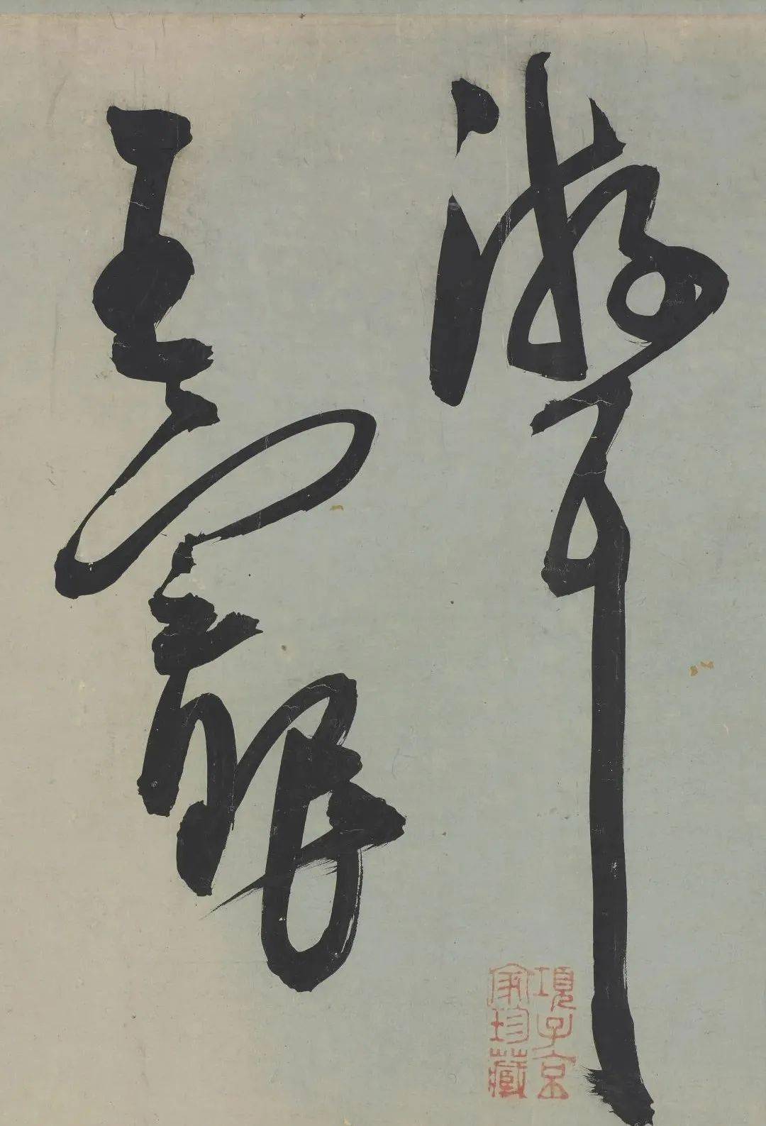 王宠《荷花荡六绝句》行草欣赏