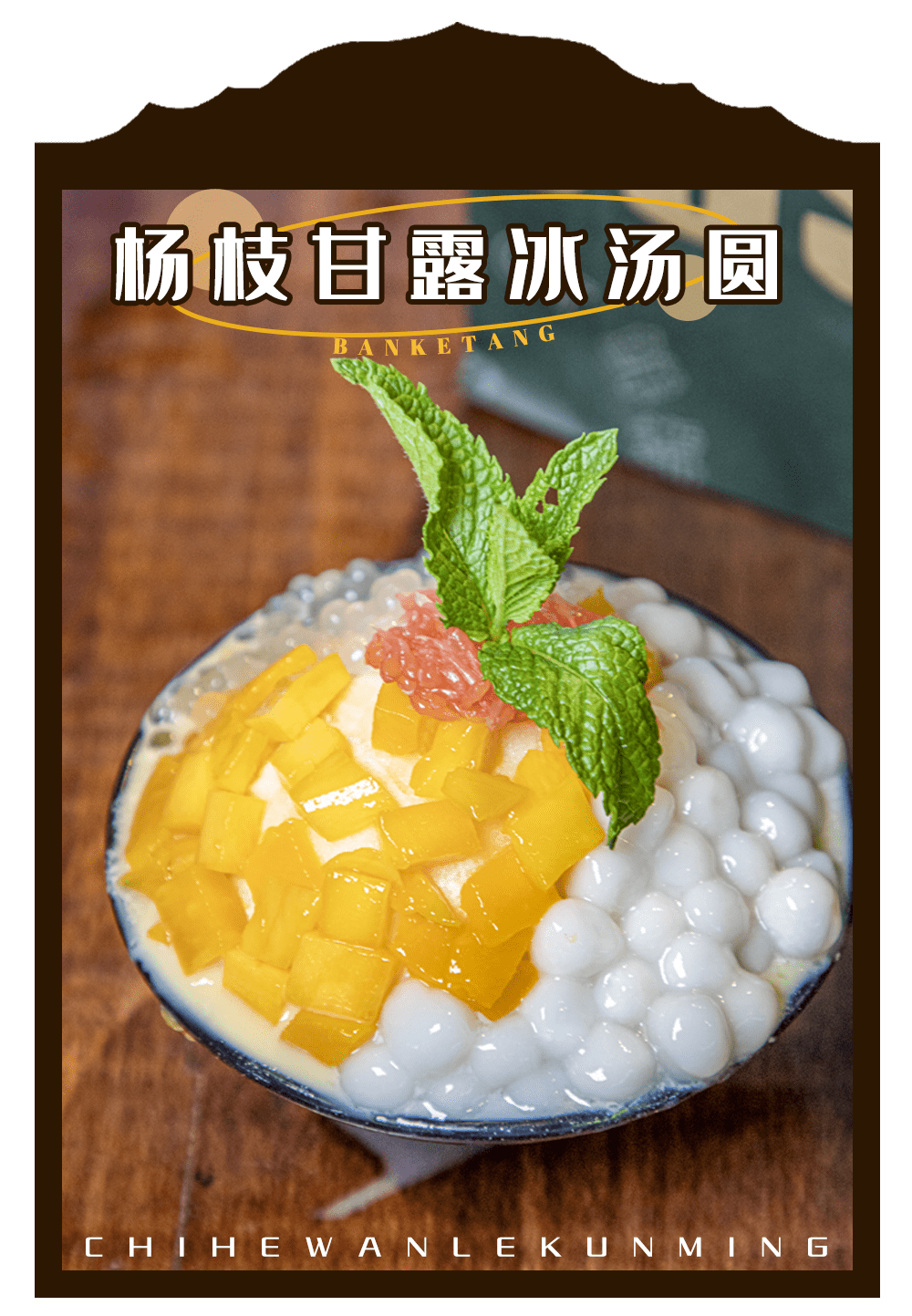 拥有清爽奶香的椰汁风味与满满芒果果粒的杨枝甘露冰汤圆,虽然价格不