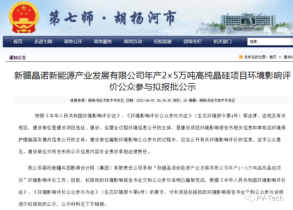 硅料新玩家新疆晶诺新能源10万吨年项目公示