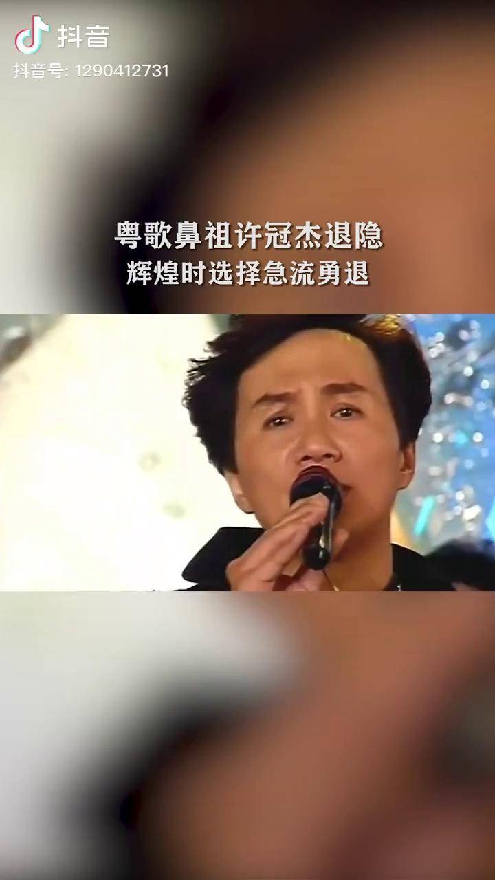 辉煌时选择急流勇退几人能到他的高度他的拥有够了不枉此生许冠杰