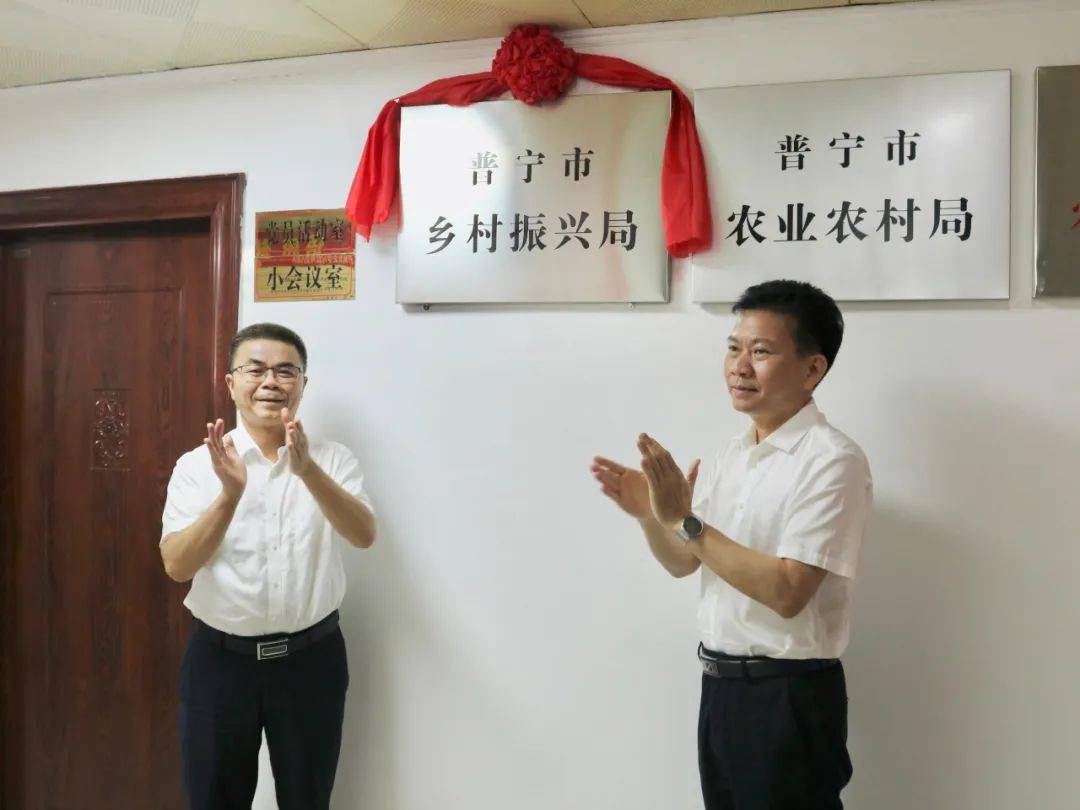 重磅 普宁市乡村振兴局正式挂牌成立 大坪人温武宗主持了挂牌仪式 攻坚