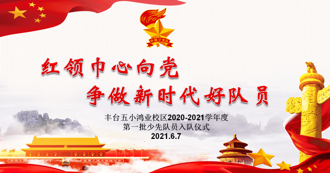 乐学鸿业队旗飘飘红领巾心向党争做新时代好队员