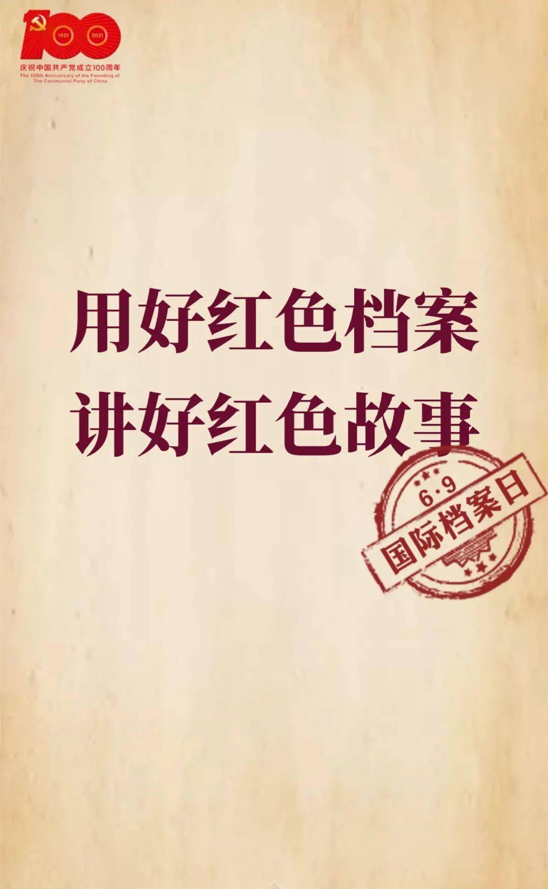 档案话百年|镇江档案见证党的百年奋斗历程