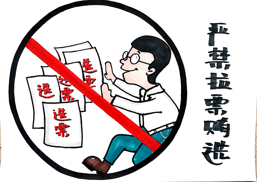 三 严禁买官卖官