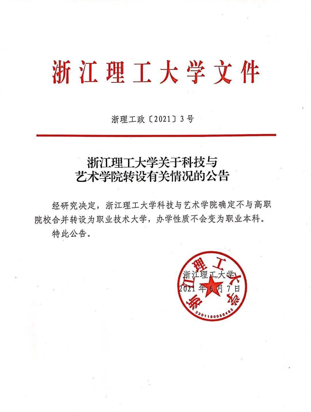 浙江理工大学科技与艺术学院浙江师范大学行知学院浙江工业大学之江