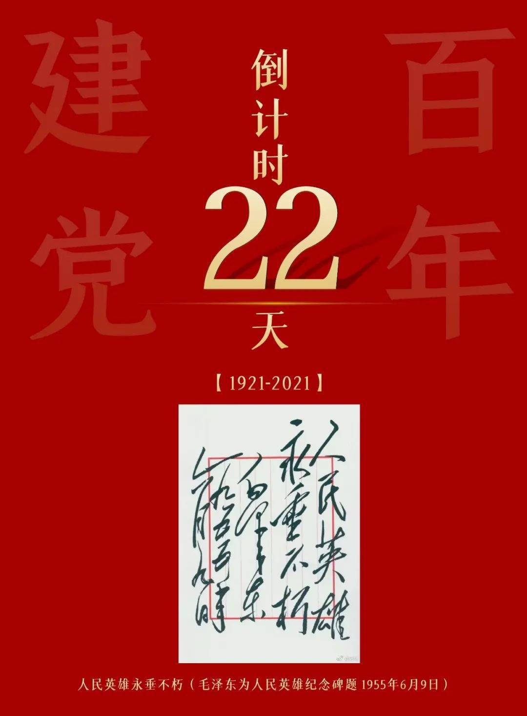 建党百年倒计时丨22天