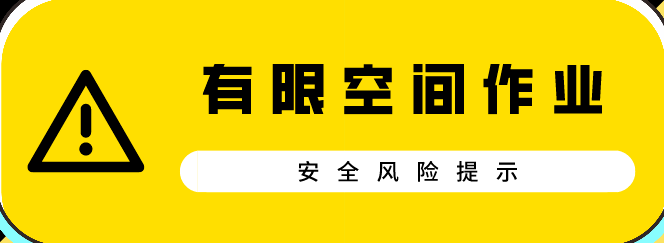 注意有限空间作业安全风险提示