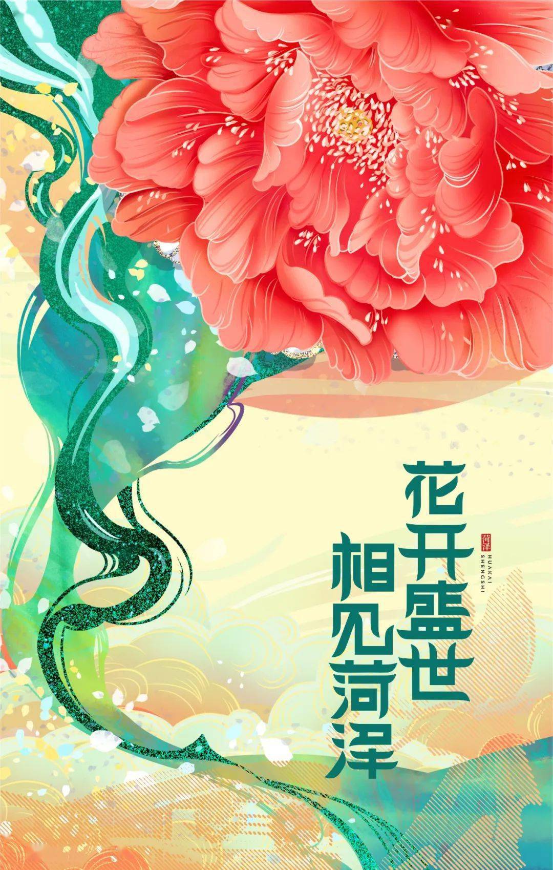 公示花开盛世2021菏泽牡丹海报创意设计大赛获奖作品