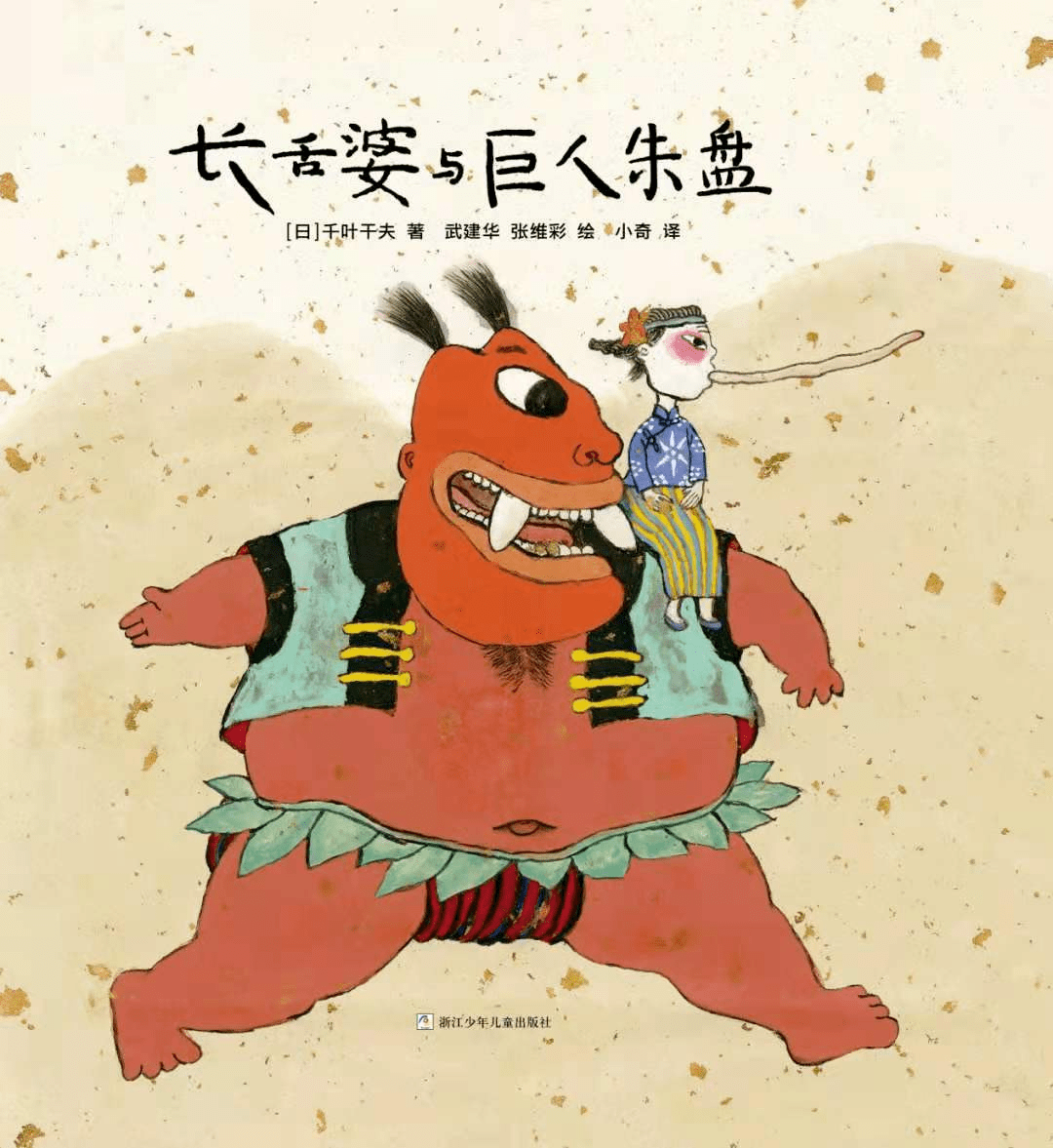 【周三童书评论】《长舌婆与巨人朱盘》民间故事中有血有肉的人_童书奖