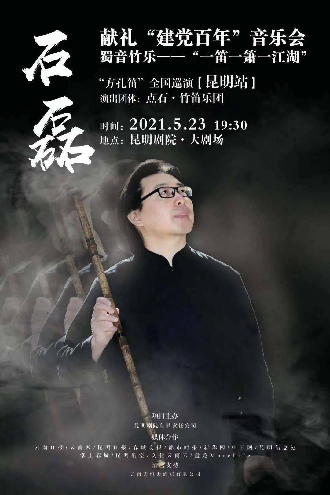 家石磊《蜀音竹乐:一箫一笛一江湖》献礼"建党百年"系列音乐会_竹笛