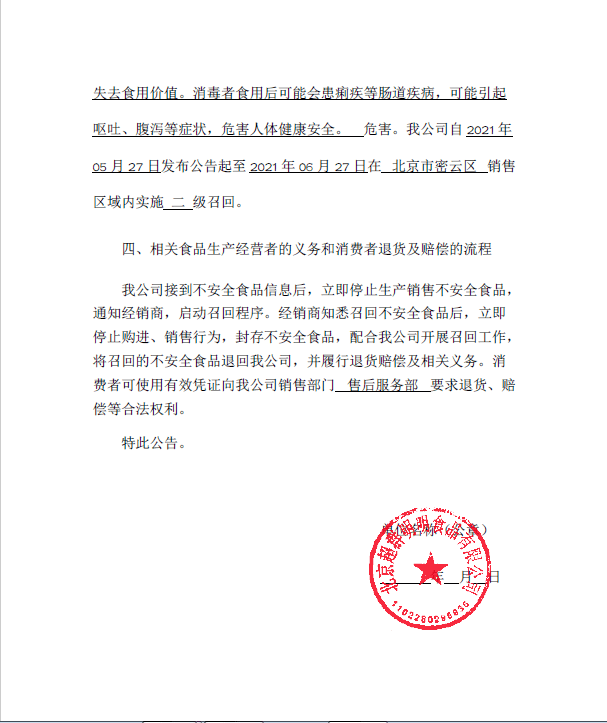北京超群明明食品有限公司召回公告