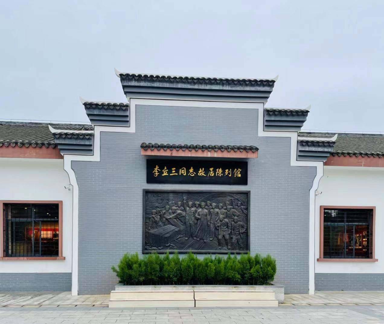 李立三同志故居陈列馆.