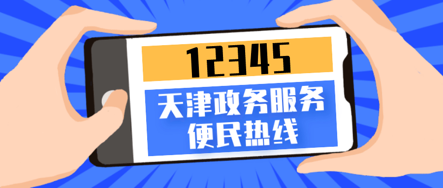 12345天津统一政务服务便民热线11日零时正式启用