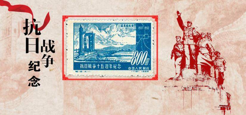 纪16抗日战争十五周年纪念邮票赏析