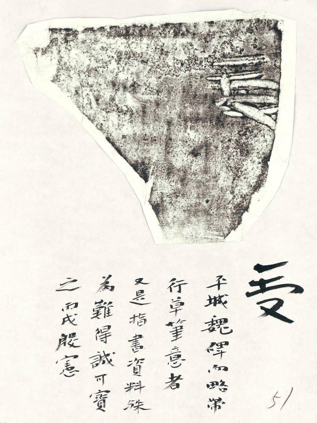 堀川英嗣平城魏碑书法拓本题跋与殷宪碑语者②