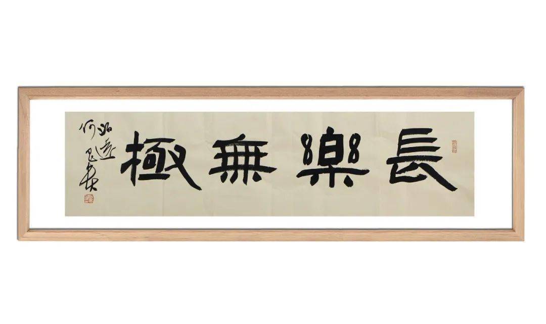 尺寸:136x34cm葛良胜 行书《倪云林诗》尺寸:136x23cm葛良胜 书法