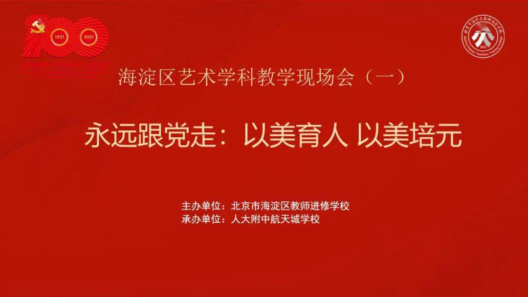 永远跟党走以美育人以美培元海淀区艺术学科教学现场会一