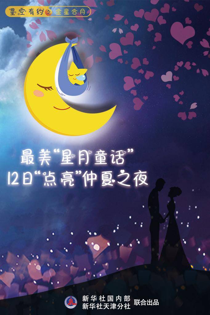 最美星月童话12日点亮仲夏之夜