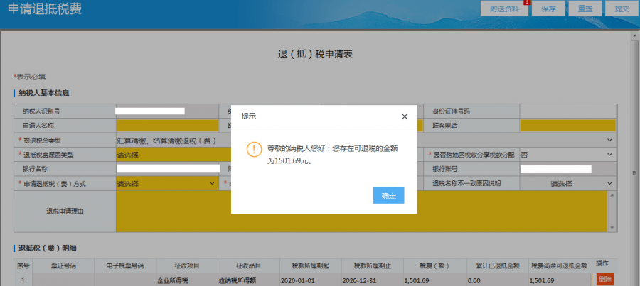 3,退(抵)税申报表"税费尚余可退抵金额"栏将显示可退税金额,按要求