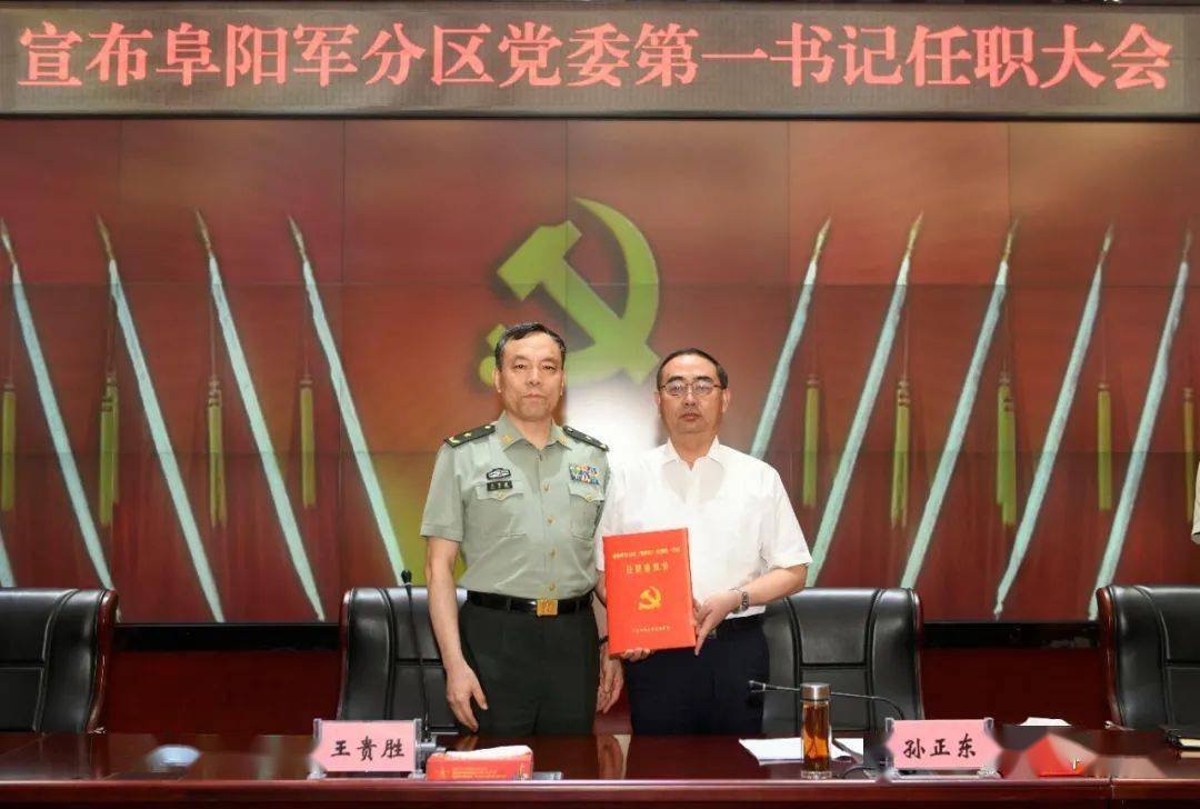 孙正东任阜阳军分区党委第一书记!_工作