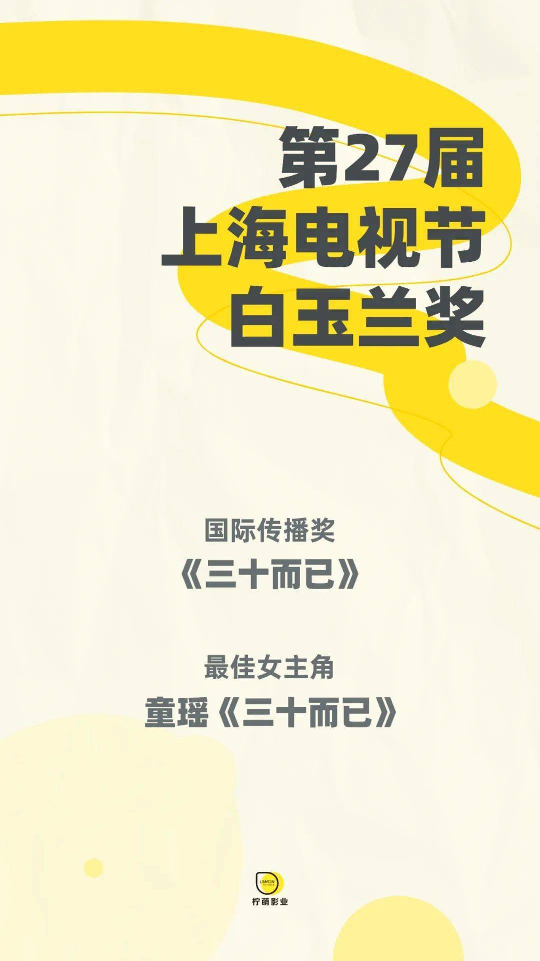 白玉兰奖揭晓 《三十而已》收获两项大奖