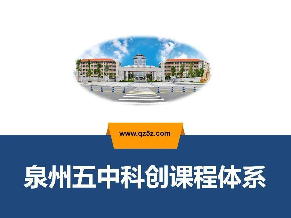 【魅力五中】科技赋能成长 创新点亮未来——泉州五中欢迎你(内附2020年高中部录取情况)_课程