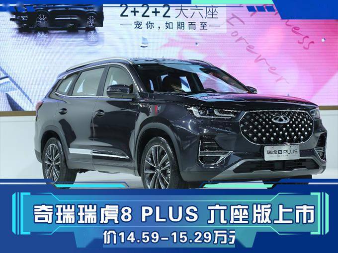 奇瑞瑞虎8plus02六座版上市售价14591529万元