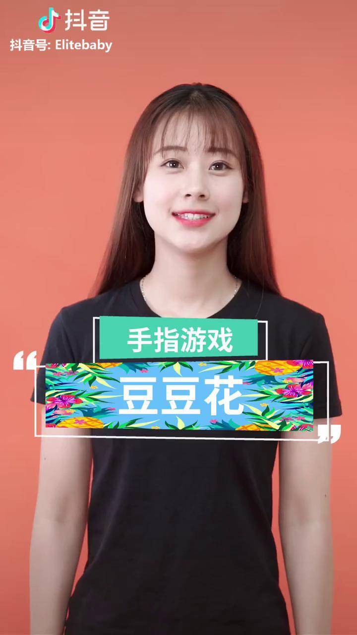 手指游戏豆豆花～活得好看