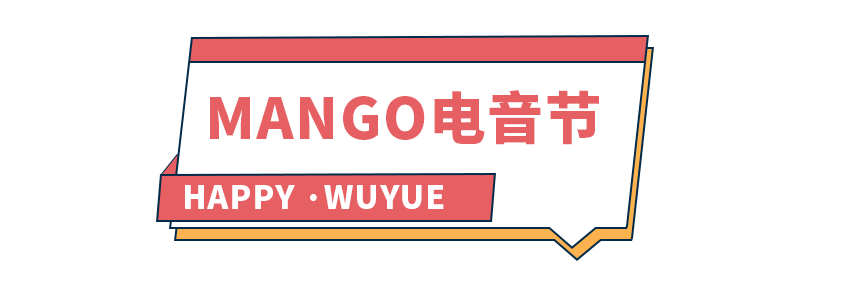 文末有福利藏不住了暴富礼盒电音派对明星见面会高新吾悦超级年中庆